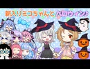 【VOICEROID劇場】新入りミコちゃんとハロウィン♪