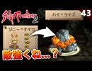 【サガフロ2】最強装備を引き継いだ新世代パーティで余裕かと思ったら…ジニーの冒険【初見実況】#43