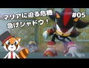 【シャドウジェネレーションズ】新たなるシャドウの力を刮目せよ #05【VTuber / DASH】