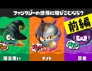 【実況】ファンタジーな世界で僕と契約して魔法少女にならナイか？【スプラトゥーン3】 #ファンタジーフェス ～前編～