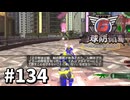 【ゆっくり実況】超スーパー元民間人 その134【地球防衛軍6】