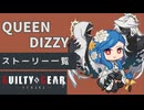 格ゲーのストーリーを見よう！　GGST　クイーン・ディズィー　 アーケードストーリー