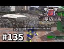【ゆっくり実況】超スーパー元民間人 その135【地球防衛軍6】