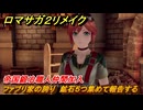 ロマサガ２リメイク　ファブリ家の誇り　鉱石５つ集めて報告する　帝国鍛冶職人仲間加入　メインストーリー攻略　＃１３３　【ロマンシングサガ２リベンジオブザセブン】