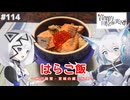 【音楽的同位体実況】可不と狐子、はらこ飯を作る。