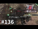 【ゆっくり実況】超スーパー元民間人 その136【地球防衛軍6】