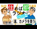 住めば都ラジオはいぱー#44-1【浦、カメラを買う】