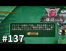 【ゆっくり実況】超スーパー元民間人 その137【地球防衛軍6】