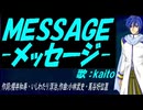 【KAITO】ＭＥＳＳＡＧＥ -メッセージ-【カバー曲】