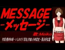 【MEIKO】ＭＥＳＳＡＧＥ -メッセージ-【カバー曲】