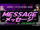 【GENBU&Renri】ＭＥＳＳＡＧＥ -メッセージ-【カバー曲】