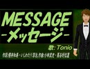 【TONIO】ＭＥＳＳＡＧＥ -メッセージ-【カバー曲】