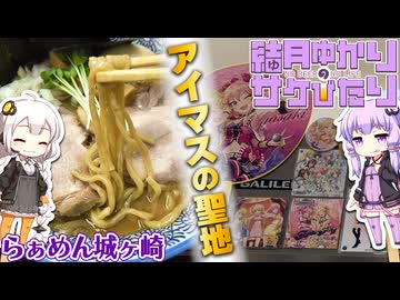 【結月ゆかりのサケびたり】群馬のアイマス聖地でビールを飲む！「らぁめん 城ヶ崎」【VOICEROID旅行】