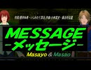 【Masayo＆Masao】ＭＥＳＳＡＧＥ -メッセージ-【カバー曲】