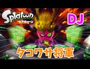 【スプラトゥーン】#7 戦闘!!DJタコワサ将軍（ヒーローモード）[最終回]