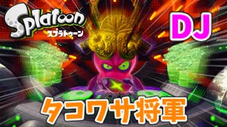 【スプラトゥーン】#7 戦闘!!DJタコワサ将軍（ヒーローモード）[最終回]