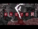 【サルビアの罠 / Salvia's Trap-feat.karin】