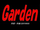 Ｇａｒｄｅｎ