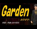 【ニコカラ】Ｇａｒｄｅｎ【off vocal】