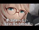 【SynthV】夢は終わらない〜こぼれ落ちる時の雫〜【桜乃そら】