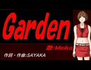 【MEIKO】Ｇａｒｄｅｎ【カバー曲】