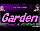 【GENBU&Renri】Ｇａｒｄｅｎ【カバー曲】
