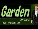 【TONIO】Ｇａｒｄｅｎ【カバー曲】