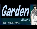 【PIKO】Ｇａｒｄｅｎ【カバー曲】