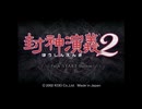 【勝手に嘘CM】最新作！！【封神演義２】
