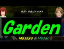 【Masayo＆Masao】Ｇａｒｄｅｎ【カバー曲】