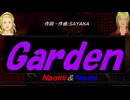 【Naomi＆Naoki】Ｇａｒｄｅｎ【カバー曲】