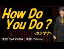 【ニコカラ】Ｈｏｗ Ｄｏ Ｙｏｕ Ｄｏ？【off vocal】