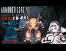 【AC6】【WhiteCUL実況】#15.5レイヴン追跡【ルビコンに舞い降りたクールビューティー】【VOICEVOX】