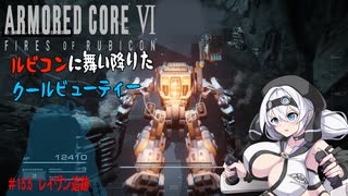 【AC6】【WhiteCUL実況】#15.5レイヴン追跡【ルビコンに舞い降りたクールビューティー】【VOICEVOX】