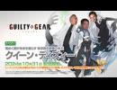 GGST クイーン・ディズィーが問題発言！？