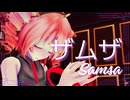 【重音テトSV Cover】ザムザ / てにをは  - TDA式重音テト 【MMD】