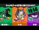 【実況】ファンタジーな世界で僕と契約して魔法少女にならナイか？【スプラトゥーン3】 #ファンタジーフェス ～後編～