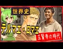世界史人物列伝⭐︎五賢帝　【テルマエ・ロマエ】【大学受験】【世界史】【ポケモンｓｖ】