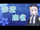 【実況動画】帰ってきた彩澄麻雀その1【雀魂】