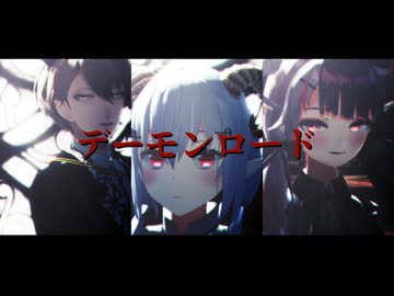 【にじさんじMMD】デーモンロード【SMC組】