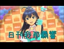 日刊 我那覇響 第4092号 「I Want」