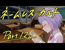 徹夜明けKPと逝くクトゥルフ神話TRPG『ネームレス・カルト』part12