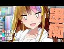 シャッフルシェアハウス2nd＃29【VOICEROID劇場】
