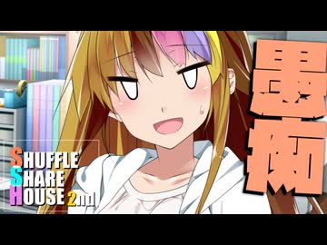 シャッフルシェアハウス2nd＃29【VOICEROID劇場】