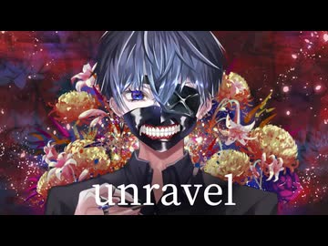 星庭みやび『unravel』歌ってみた