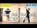 【オタクがJr.気分で】「Can do! Can go! / V6」踊ってみた【振付比較】