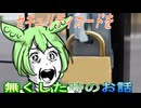 【実話】セキュリティカードを無くしたときのお話【ずんだもん・大江戸ちゃんこちゃん】