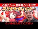 ベラチキブレイバー