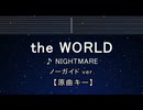 カラオケ♬ the WORLD - NIGHTMARE 【ガイドメロディなし】 インスト, 歌詞 ふりがな