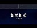 練習用カラオケ♬ 相思相愛 - aiko 【ガイドメロディ付】 インスト, BGM, 歌詞 ふりがな 名探偵コナン 100万ドルの五稜星
